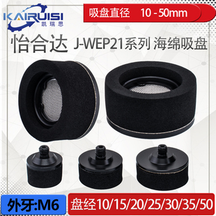 怡合达机械手海绵真空吸盘 J-WEP21-dy10/d15/d20/d25/d30/d35/d5