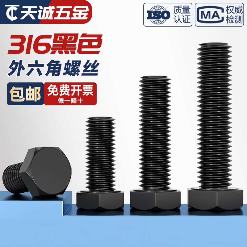 正宗国标黑色316不锈钢外六角螺丝镀黑锌发黑螺栓MM4M5M6UM8M10M1