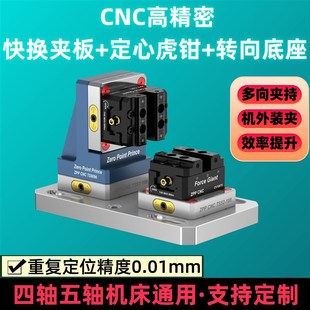 零点快换夹具四五轴CNC工装手动零点定位卡盘气动自定Z心虎钳精密