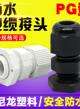 尼龙电缆接头防水接头葛兰头uPG7/9/11/13.5/16/19/