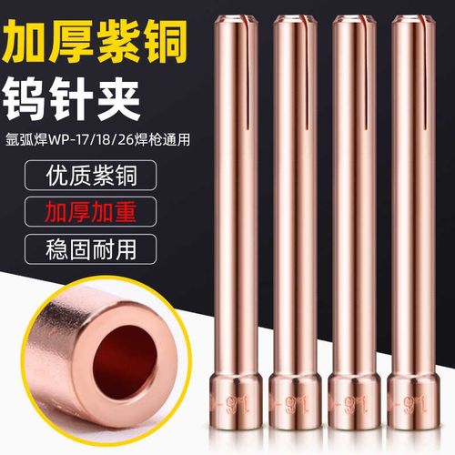钨针夹管钨极夹紫铜加厚WP-17/18/26氩弧焊机R焊枪配件大全氩氟焊