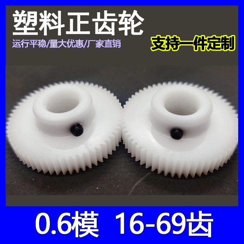 0.6模2d0到160齿尼龙塑料精密齿轮齿条机械传动非标定制加工配件