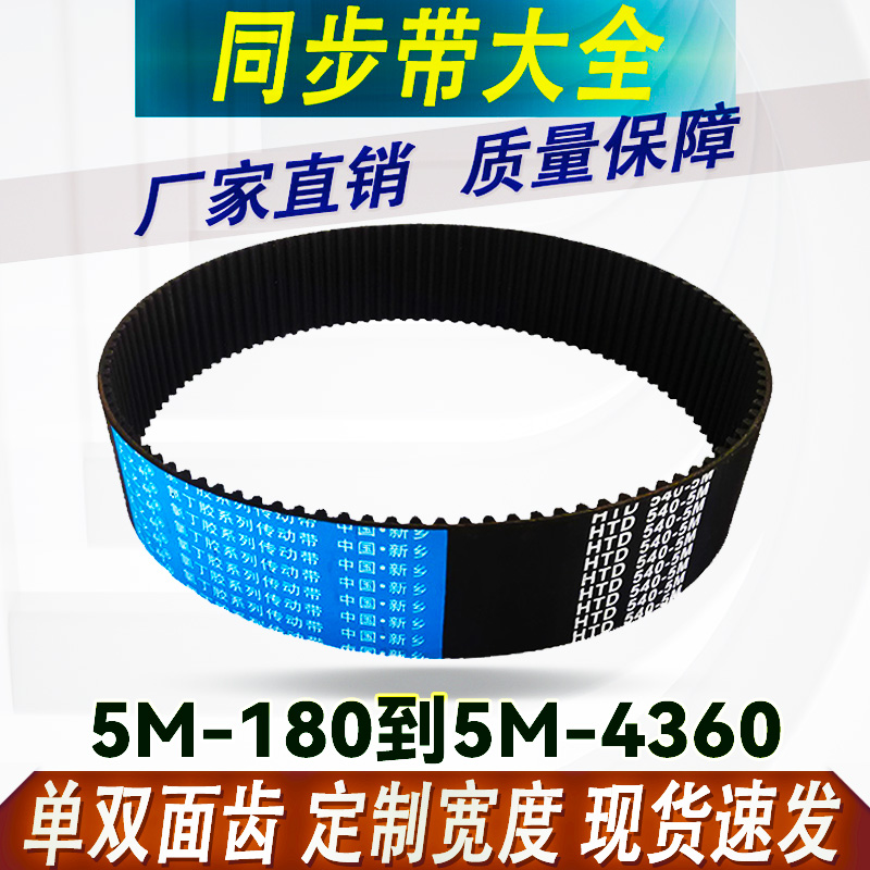 橡胶5Ma同步带大全HTD5M300-5M785开口双面齿圆弧带齿形传输送皮
