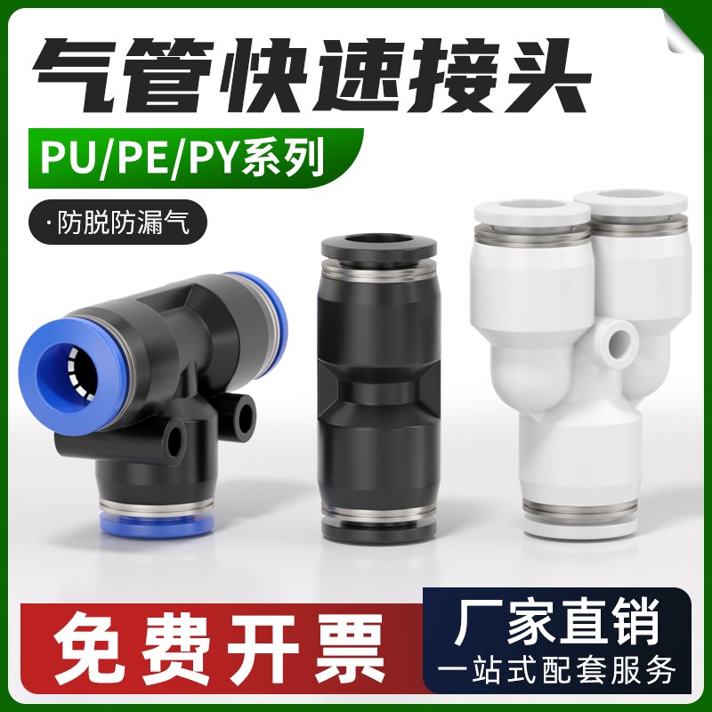 气动气管快c速接头PU塑料直通三通PE/PY快插配件大全4/6/8/10/12m