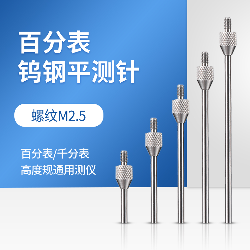 百分表表针钨钢平测针百分表头高度规测针深度计探针X百分表平测