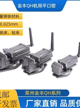 金丰重型QH铣床机用平口钳 加工中心精密I虎钳台钳3寸4寸5寸6寸8
