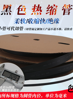 WTT黑色热缩管热缩l套管绝缘套管代客切管1 5 6 8 3.5 7 9 5.5沃