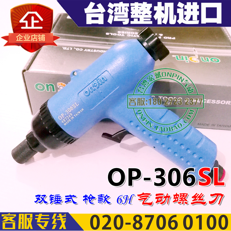 台湾onbpin宏斌 OP-306SL 风批 气动螺丝刀 6H 枪款风批 工业级