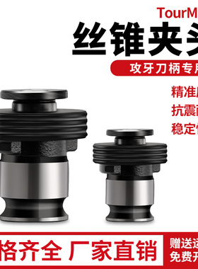 攻牙刀柄专用攻丝夹头GT12GT24电动气动攻牙机R台钻摇臂钻丝锥夹