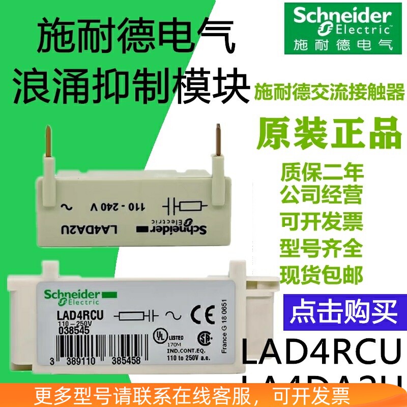 原装施耐德接触器浪涌 RC阻容 续流二极体 F灭弧器LAD4RCU LA4DA2