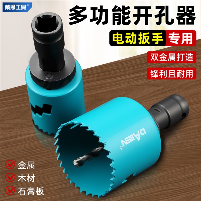 木工开孔器钻头打孔扩孔金属木板木头塑料石膏V板铁皮电动扳手