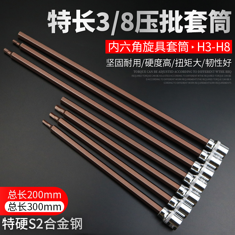 内六角套筒头套装组合螺丝刀S2x加长3/8中飞内6角旋具套筒批头扳