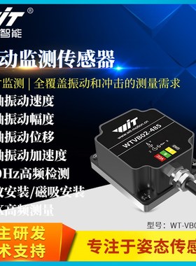 三轴位移速度幅度频率振o动传感器电机水泵监测防水WT-VB02-485