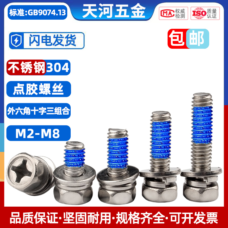 304不锈钢外六角凹穴十字槽螺栓防松三E组合点胶涂蓝胶螺丝钉M3-M