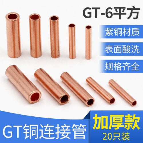 紫铜连接管GT-6电线对接铜w管中间连接端子6平方电缆延长端子20只