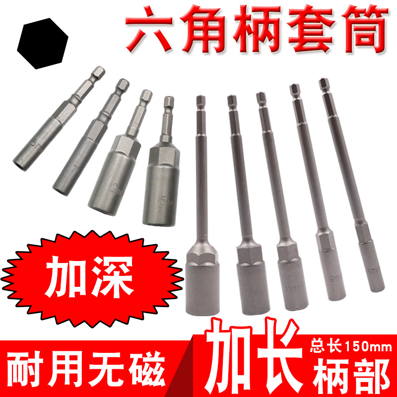 加深套筒b电钻套筒头5.5-19mm气动起子套筒头6六角螺丝刀螺批头母