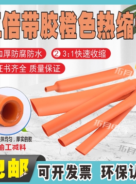 橙色热缩管双壁带胶绝缘套管加厚3E倍热收缩管新能源电工套管三倍