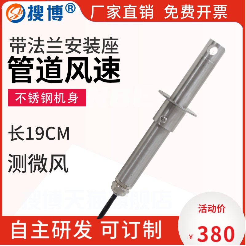 搜博热风式管道风速变送器RSw485不锈钢风速传感器耐高温测微风器