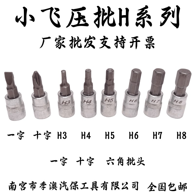 1/4小飞套筒压批头扳手H3.H4.H5.H6.H7.H8T内六角小飞压配套头