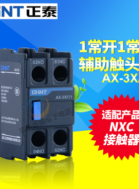 CHNT正泰昆仑NXC交流接触器辅助触点AX-3X/11 1开R1常闭代替F4-11
