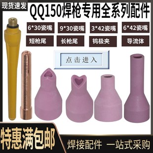 氩弧焊配件 QQ150A氩弧焊枪瓷嘴 导流体 钨极夹 长X枪尾 短枪尾