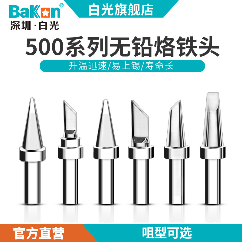 白光BK500系列烙铁头150W高频焊台无铅焊台烙R铁咀刀头尖头马蹄形,厨房电器,其它厨房家电配件,淘宝优惠券,粉丝福利购,淘宝优惠卷