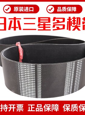 进口三星PL多楔带510L 520L 525L 5D40L 550L多沟带MITSUBOSHI皮