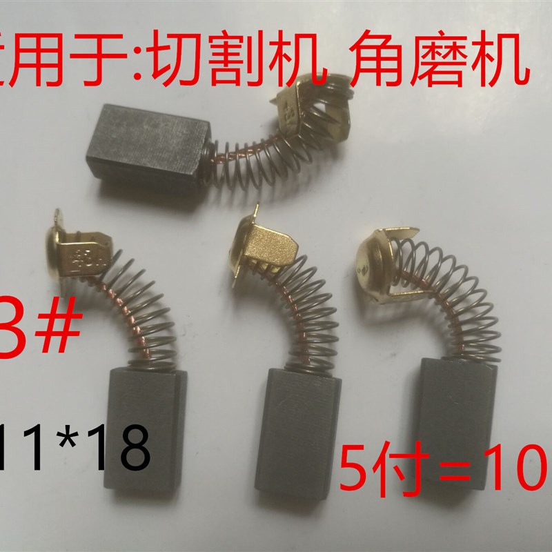 切割机云石机7*11*18 电锤 跑步机碳刷7*H17*18水钻43A 44A角磨机