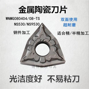 金属陶瓷数控车刀片WNMG080404 080408-TS NS530 9V530外圆车刀粒