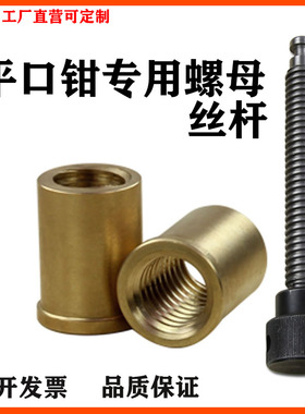 平口钳丝杆铜套螺杆铜螺母批士外径台钳丝杆铜套配件T2Z0*4精展