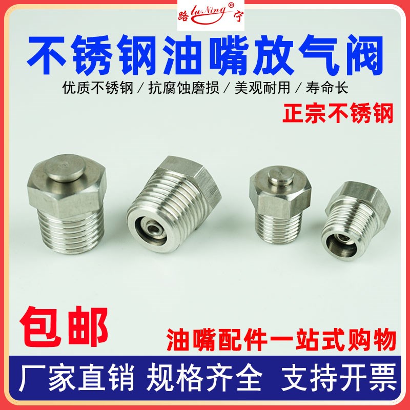 黄油嘴泄压阀1/8放气阀M10卸u压油嘴JB/ZQ4528不锈钢通气螺丝1/4