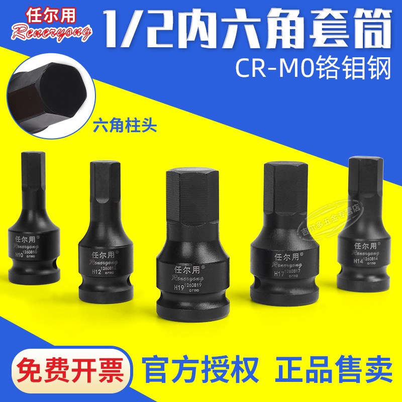 任尔用大飞1/2六角旋具套筒60长内六角批头H6/8/10/12/S14/17/19M