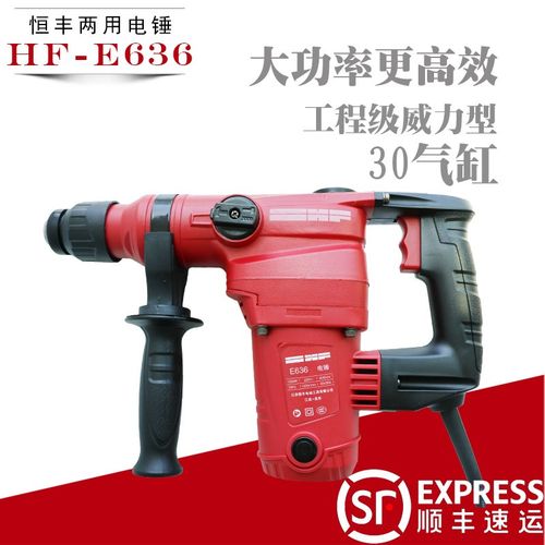 恒丰HF-Ef636锤镐两用电锤大功率冲击电镐电钻工业级五金电动工具