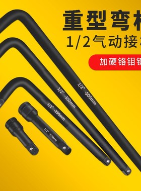 超硬重型L型弯杆黑色o加力杆风炮延长接杆大飞1/2套筒扳手气动接
