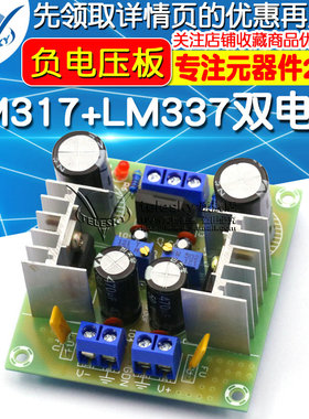 LM317+LM337正负双电源可调稳B压电源板套件 负电压板 317散件调