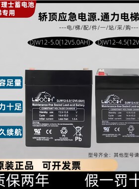 巨人通力b电梯配件理士DJW12-4.5AH 12V轿顶应急电源12v5AH蓄电池