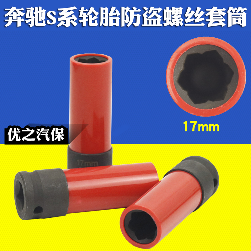 S系轮胎防盗螺丝o套筒 17mm轮胎套筒钥匙扳手工具
