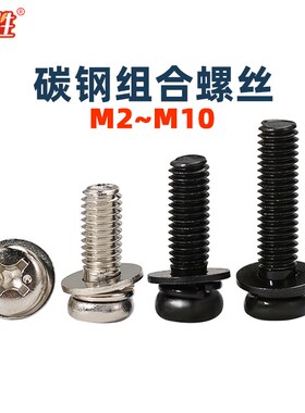 优质碳钢十字f三组合螺丝M2-M6自带平垫弹垫组合镀黑锌/镍白色套