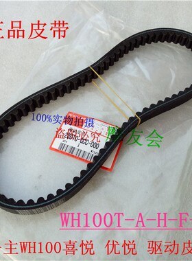 适合本田WH100jT-A-H-F-G小公主喜悦 优悦100传动皮带驱动皮带