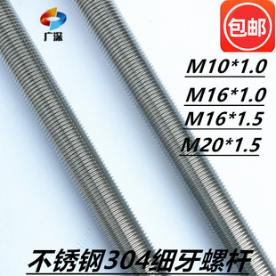 304不锈钢螺杆1米全螺纹丝杆牙条细牙螺丝杆M20/M16X1.5 V M12X1.