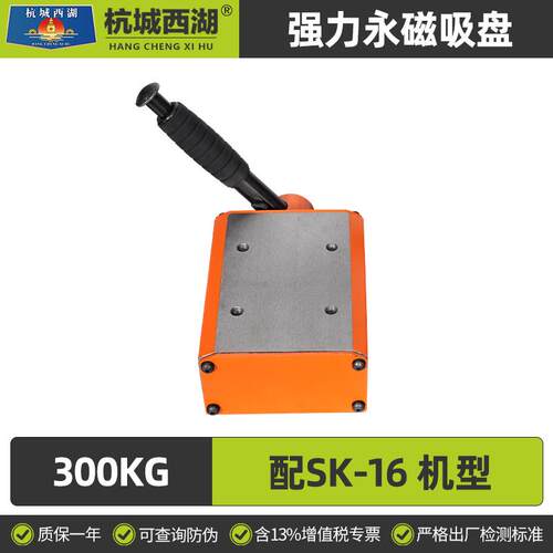 强力永磁吸盘300kg配SK16机型/600kg配SK24/XSK36机型