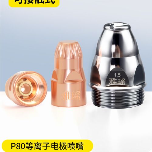 等离子切割嘴p80可接q触式电极喷嘴进口100型喷咀等离子割枪配件