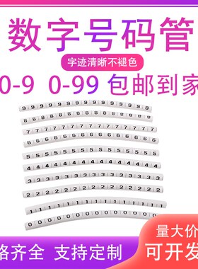 定制代打电缆线梅花号码管0.s5-10平方0-9到0-99数字线标识PVC套