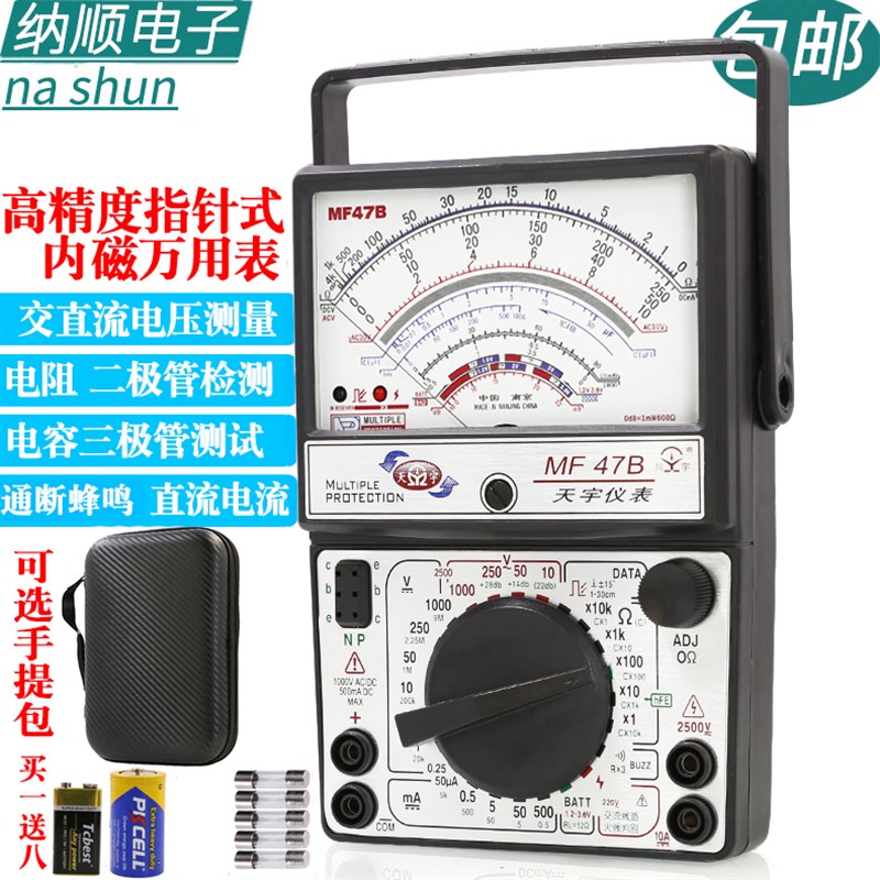 南京天宇MF47B指针式万用表机械式高精度N防烧蜂鸣全保护万能表