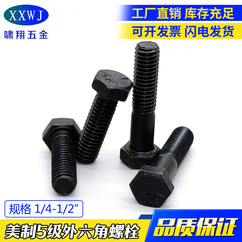 现货美制外六d角螺栓 UNC 英美标5级螺丝钉 1/4,5/16,3/8,7/16,1/