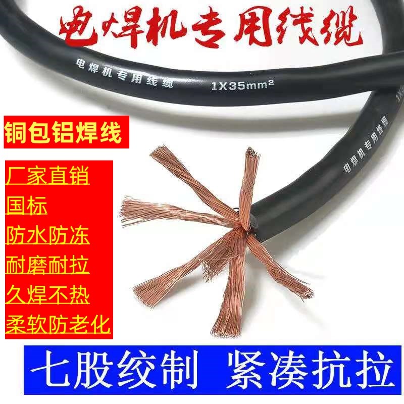 电焊机焊把线铜包铝焊o把线16/25/35/50平方焊机焊把软搭电线