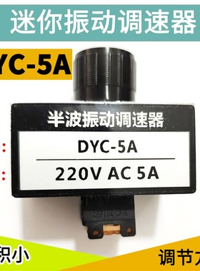 DYC-5A迷你小型壳电磁v220V振动盘调压调速器灌胶半波控制器