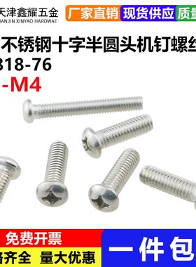 201不锈钢机f钉螺丝十字半圆头螺丝81876圆头加长螺钉机牙螺钉M2-