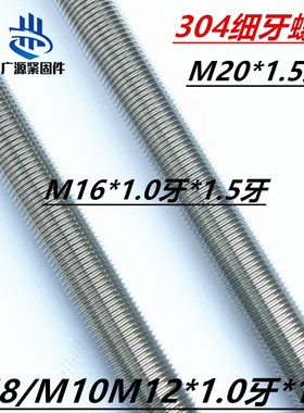 螺杆304不锈钢M16x1.5细牙螺杆1米牙条M16x1.0螺丝杆M10*1.Z0*1.2