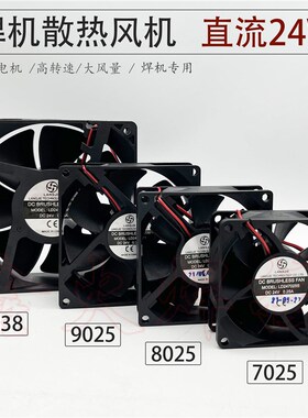 电焊机散热通e风机 DC24V12V 焊机直流小风扇120*38/9025/8025/70